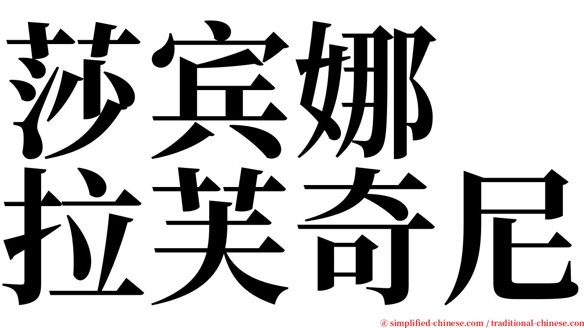 莎宾娜　拉芙奇尼 serif font